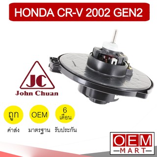 โบลเวอร์ แท้ จอห์นชวน ฮอนด้า ซีอาร์วี 2002 เจน2 ไม่มีใบ โบเวอร์ แอร์รถยนต์ BLOWER JC CR-V GEN2 5501 932