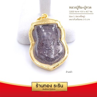 RarinGold-L2020_B-จี้-หลวงปู่ทิม-+-ปู่ทวด-ขนาดใหญ่-จี้พระทองคำ-3.8x2.7-ซม.