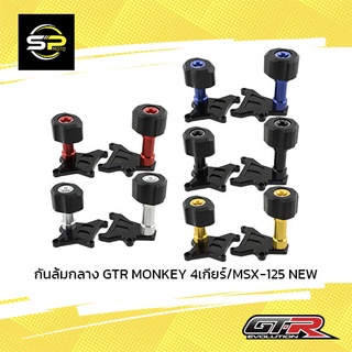 กันล้มกลาง GTR MONKEY 4เกียร์/MSX-125 NEW