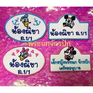 ป้ายปักชื่อ ตัวรีดติดผ้า กระเป๋านักเรียน ที่นอนเด็ก ผ้าห่มเด็ก 1 ชิ้น