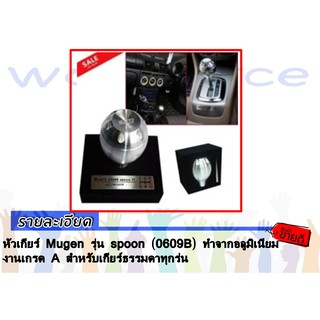 หัวเกียร์ Mugen รุ่น spoon ทำจากอลูมิเนียม