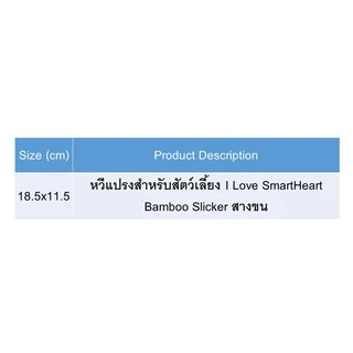 ไอ เลิฟ สมาร์ทฮาร์ท หวีแปรงสำหรับสัตว์เลี้ยง - สางขน (M) | I Love SmartHeart Bamboo Pet Brushs - Slicker (M)