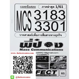 ข้อสอบ MCS3301 / MCS3183 / MC331 /IC313 วาทศาสตร์เพื่อการสื่อสารทางธุรกิจ