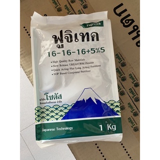 16-16-16+5%S ปุ๋ย slow release ฟูจิเทค 1kg ใช้หว่าน บำรุงต้นพืช เหมาะสำหรับพืชทุกชนิด