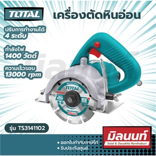 Total รุ่น TS3141102 เครื่องตัดหินอ่อน 4 นิ้ว 1400 วัตต์ ( Marble Cutter ) เครื่องตัดกระเบื้อง / เครื่องตัดแกรนิต