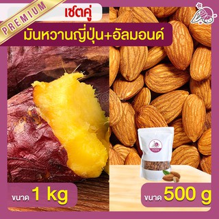 แพ็คคู่ถูกกว่า มันหวานญี่ปุ่น เบนิฮารุกะ 1kg + อัลมอนด์ 500g  มันหวานญี่ปุ่นนำเข้า มันหวานญี่ปุ่นเบนนิฮารุกะ มันหนึบ