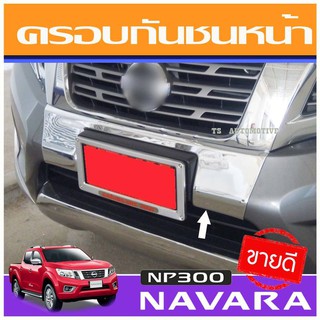 🔥ใช้TSAU384 ลดสูงสุด80บาท🔥ครอบกันชนหน้า ชุบโครเมี่ยม Nissan Navara NP300 2014-2019  (AO)