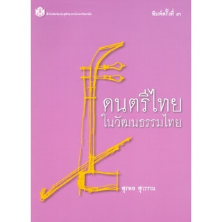 9789749941577 ดนตรีไทยในวัฒนธรรมไทย