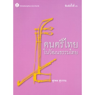 9789749941577 ดนตรีไทยในวัฒนธรรมไทย