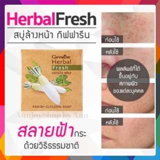 💥ส่งฟรี💥สบู่ล้างหน้า ผสมน้ำคั้นหัวไชเท้าสกัดสด ลดเลือนสิวฝ้า กระ ให้แลดูจางลง เพื่อผิวหน้าขาวใสนวลเนียนสดใส ผิวนุ่ม