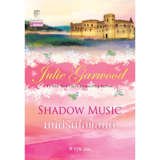 มนต์รักไฮแลนด์ นิยายชุดไฮแลนด์ เล่ม 3 จูลี่ การ์วูด