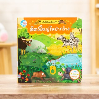 หนังสือ สัตว์ใหญ่ในป่ากว้าง ตัวนี้คืออะไรนะ? | หนังสือเด็ก / หนังสือสำหรับเด็ก