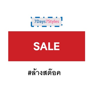 สินค้าล้างสต๊อค SALE ราคาถูกๆ