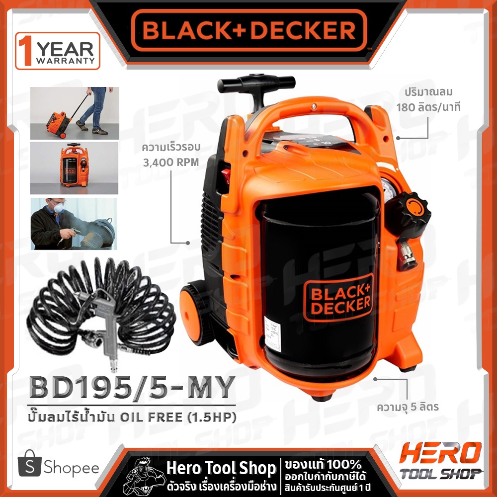 BLACK&DECKER ปั๊มลม ปั๊มลมไร้น้ำมัน Oil Free 1.5HP ขนาด 5 ลิตร รุ่น BD195/5-MY