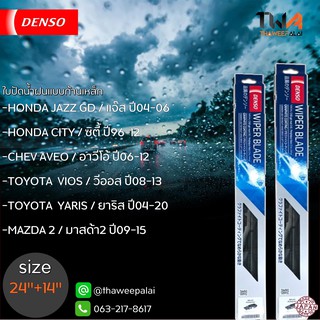 ใบปัดน้ำฝนหน้าข้างขวาขนาด24"+ซ้าย14" Honda Jazz GD,AVEO,Vios,Mazda 2 หลายรุ่นก้านเหล็ก (รูปจริง) DENSO อะไหล่ฮอนด้า