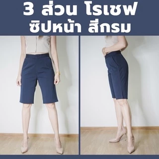 กางเกง 3 ส่วน ทรงสวย ผ้าโรเชฟแท้ เกรดพรีเมียม มีไซส์ M-40