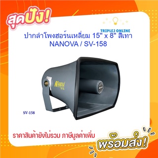 ปากลำโพงฮอร์นเหลี่ยม 15" x 8" สีเทา ; NANOVA / SV-158 (1ตัว)