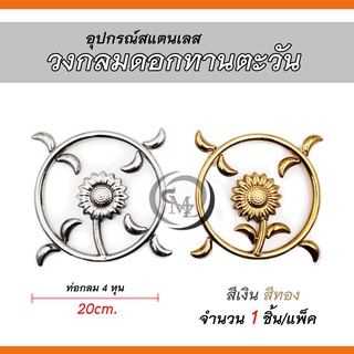 วงกลมดอกทานตะวัน อุปกรณ์สแตนเลส304 สำหรับงานเชื่อมตกแต่งประตู/รั้ว/หน้าต่าง/ราวบันได เพื่อความสวยงาม