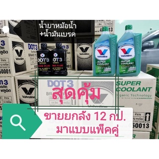 น้ำยาหม้อน้ำ​ Valvoline​ (วาโวลีน)​ + น้ำมันเบรค​ DOT3​ สุดคุ้มยกลัง​ 12กป.​ ในแบบแพ็ค​คู่