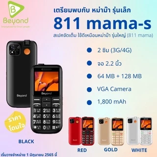 Beyond 811 MAMA S 3G ปุ่มใหญ่ตัวเลขใหญ่ ประกันศูนย์ 1 ปี