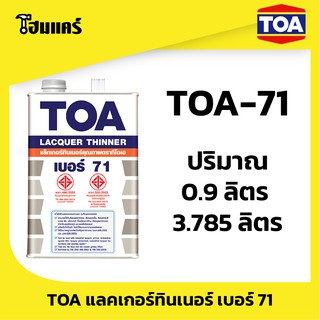 TOA 71 ทีโอเอ ทินเนอร์แลคเกอร์ เบอร์ 71  0.9ลิตร /  3.75 ลิตร