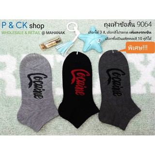 P &amp; CK / #9064 (9) ถุงเท้าผู้ชายผ้าหนาแฟชั่นข้อสั้นฟรีไซส์ (ผ้าคอตตอน): แพ็ค 10 คู่, คละสี [ราคาพิเศษ]
