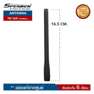 SPENDER สายอากาศวิทยุสื่อสาร รุ่น TG-165  ความถี่ 165MHz. ขั้วเสาเป็นแบบ BNC