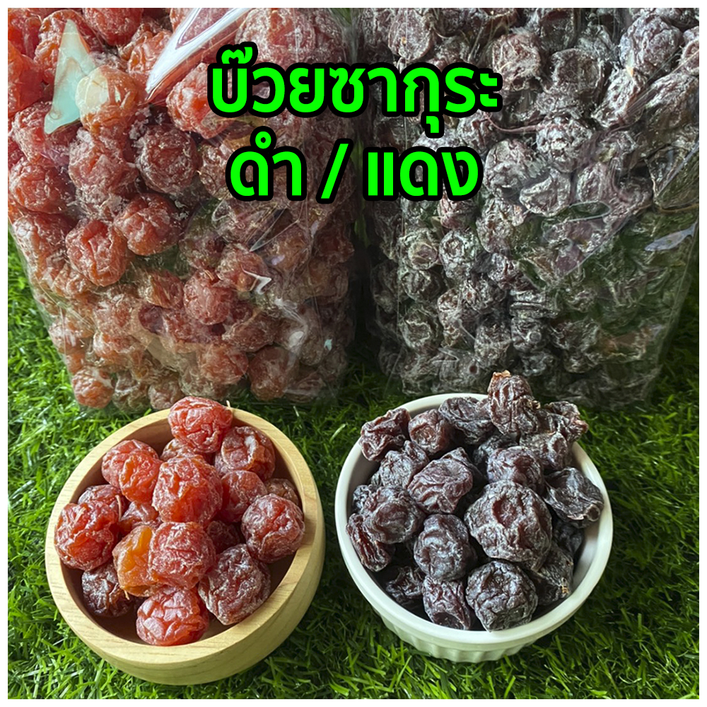 พร้อมส่ง!! บ๊วยซากุระ500-1000กรัม  รสเปรี้ยวหวาน เค็ม ผลไม้อบแห้ง อร่อย เม็ดใหญ่ กินแก้ง่วง