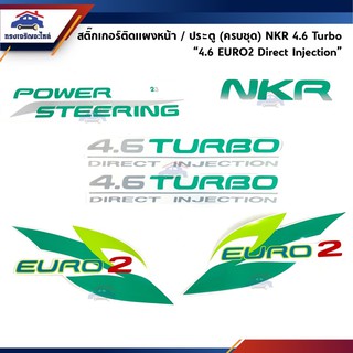 🔖 สติ๊กเกอร์ติดแผงหน้า / ประตู(ครบชุด) ISUZU NKR 4.6 TURBO  "4.6 EURO2 Direct Injection"