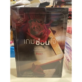 หนังสือมือหนึ่ง เกมซ่อนใจ-ติญญา แถมปกใส