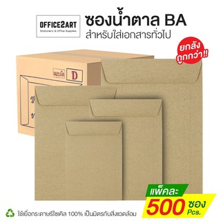 ซองน้ำตาล BA (แพ็ค 500 ซอง) ซองเอกสารสีน้ำตาล ซองจดหมาย ซองกระดาษ [S24]