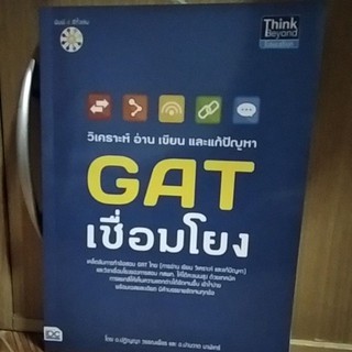 หนังสือ GAT เชื่อมโยง เคล็ดลับการทำข้อสอบ