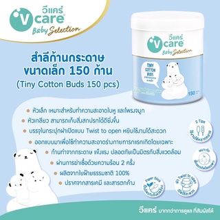 สำลีปั่นหู ก้านกระดาษขนาดเล็ก 150 ก้าน เหมาะสำหรับเด็กแรกเกิดโดยเฉพาะ