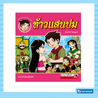 ท้าวแสนปม (ฉบับการ์ตูน) Cartoon Learing