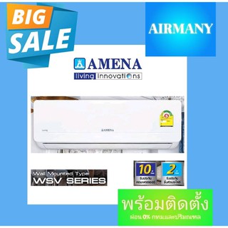 แอร์ผนัง AMENA รุ่น WSV INVERTER ขนาด 9500-12500 BTU แอร์อามีน่า แอร์พร้อมติดตั้ง แอร์เฉพาะเครื่อง