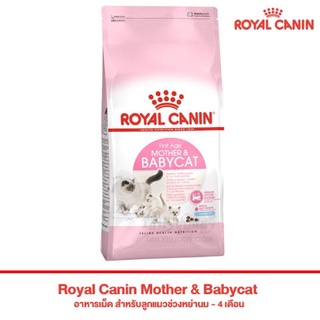 Royal Canin Mother &amp; Baby cat [ขนาด 4 Kg] โรยัลคานิน อาหารแมว สูตรแม่แมวและลูกแมว