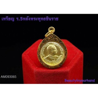 เหรียญ ร.5หลังพระพุทธชินราช