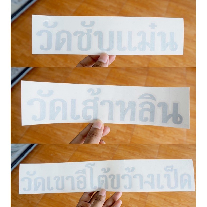 สติกเกอร์ วัดซับแม๋น วัดเส้าหลิน วัดเขาอีโต้งขว้างเป็ด สะท้อนแสง สีขาว 3Mแท้