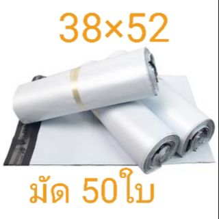 ซองไปรษณีย์พลาสติก 50ใบ 38×52 สีขาว