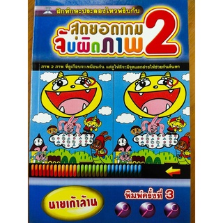 สุดยอดเกมจับผิดภาพ เล่ม 2