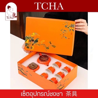 TCHA | เซ็ตของขวัญกาชงชาทรงลูกพลับ 茶具 Tea Pot Set