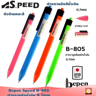 Bepen  Speed B-805 ปากกาหัวตกไม่แตก ขนาด 0.7mm ปากกาหมึกน้ำมัน หัวหมึกจาก Swiss เขียนดี หมึกเข้มไม่มีจืด จับกระชับมือ
