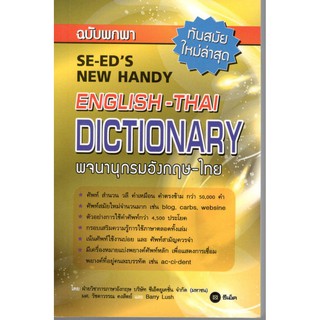 C111 9786160825899พจนานุกรมอังกฤษ-ไทย ฉบับพกพา (ทันสมัยใหม่ล่าสุด) (SE-EDS NEW HANDY ENGLISH - THAI DICTIONARY)