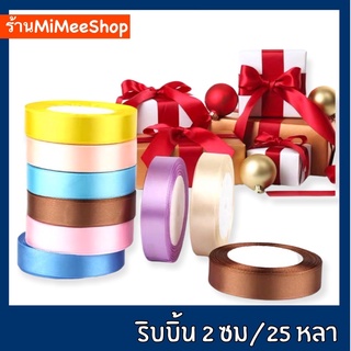 【MiMeeShop 】ริบบิ้นผ้า 2 ซม ( ยาว 22 เมตร) ริบบิ้นซาติน ริบบิ้นผ้าซาติน ริบบิ้นทำโบว์ ริบบิ้นห่อของขวัญ