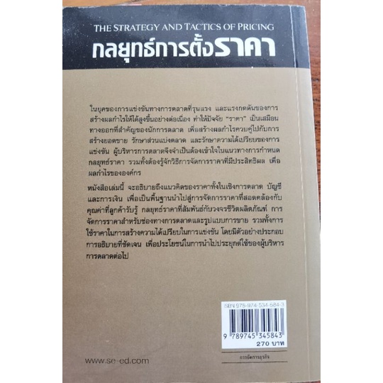 หนังสือกลยุทธ์การตั้งราคา (The Strategy And Tactics Of Pricing) | Shopee  Thailand