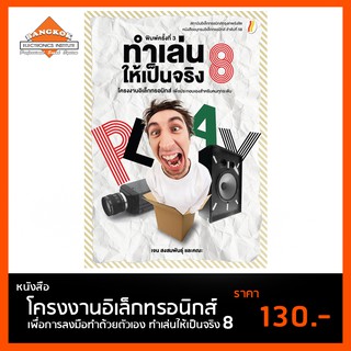 หนังสือ ทำเล่นให้เป็นจริง 8 โครงงานอิเล็กทรอนิกส์ เพื่อการลงมือทำด้วยตัวเอง