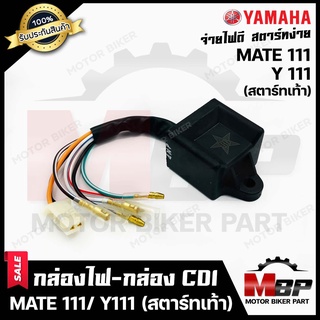 กล่องไฟ กล่องCDI สำหรับ YAMAHA MATE111/ Y111 - ยามาฮ่า เมท111/ วาย111--สตาร์ทเท้า--(รหัส 4NP-H5540-05)**รับประกันสินค้า