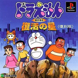 Doraemon Nobita to Fukkatsu no Hoshi (สำหรับเล่นบนเครื่อง PlayStation PS1 และ PS2 จำนวน 1 แผ่นไรท์)