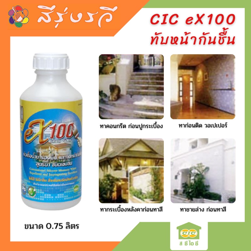 CIC EX-100 น้ำยารองพื้นกันชื้น ชนิดเข้มข้น (สูตรน้ำ) WATER REPELLENT (WATER BASED) ขนาด 0.75 ลิตร