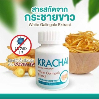 กระชายขาว Krachai เพิ่มภูมิคุ้มกัน ร่างกายแข็งแรง ของแท้!!! ตรงจากบริษัท